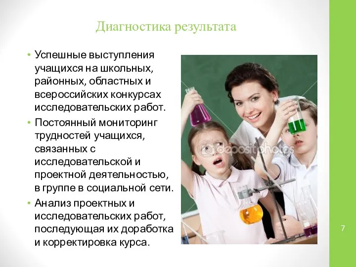 Диагностика результата Успешные выступления учащихся на школьных, районных, областных и всероссийских