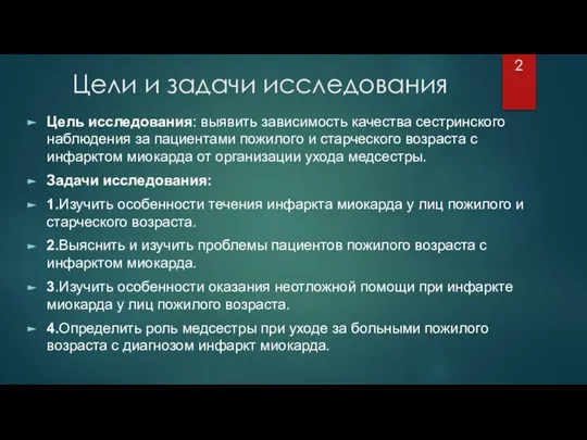 Цели и задачи исследования Цель исследования: выявить зависимость качества сестринского наблюдения