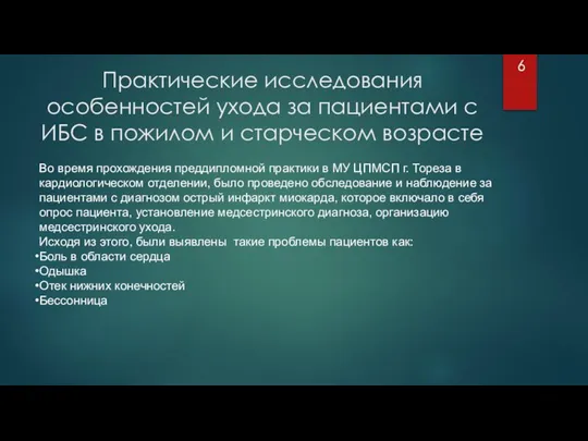 6 Практические исследования особенностей ухода за пациентами с ИБС в пожилом