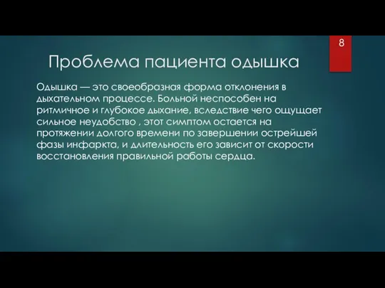 Проблема пациента одышка Одышка — это своеобразная форма отклонения в дыхательном