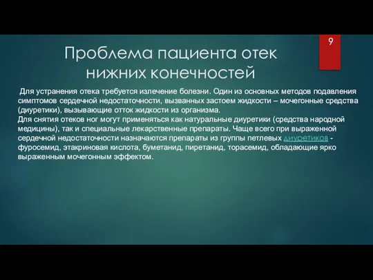 Проблема пациента отек нижних конечностей 9 Для устранения отека требуется излечение