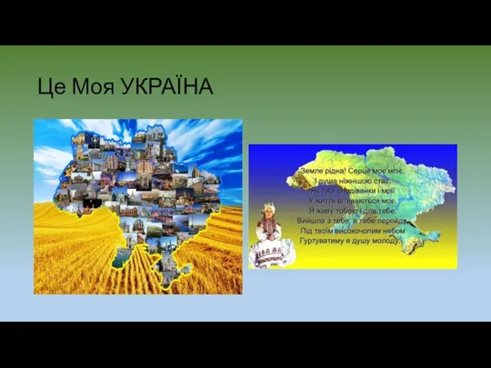 Це Моя УКРАЇНА