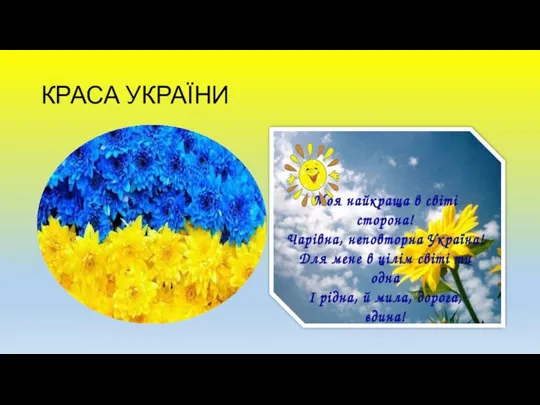 КРАСА УКРАЇНИ