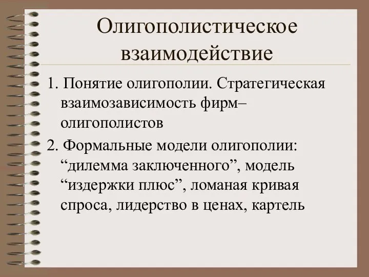 Олигополистическое взаимодействие 1. Понятие олигополии. Стратегическая взаимозависимость фирм–олигополистов 2. Формальные модели