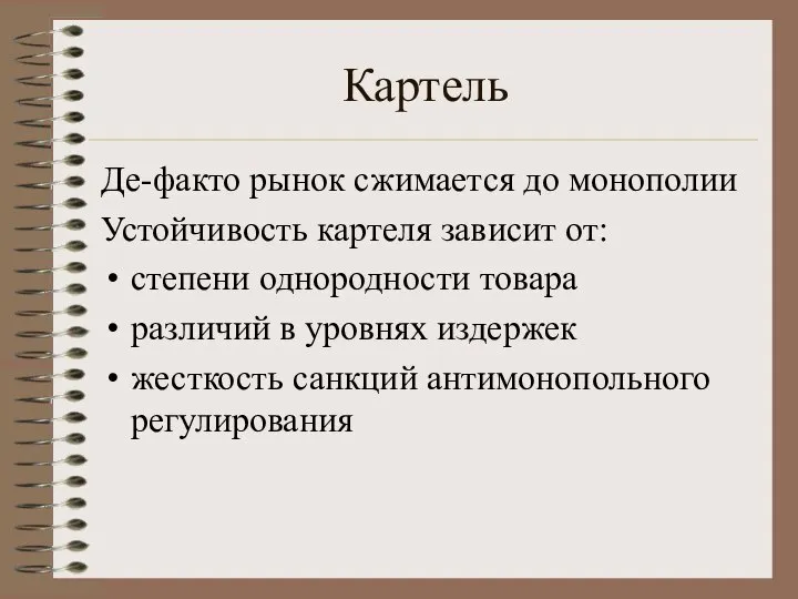 Картель Де-факто рынок сжимается до монополии Устойчивость картеля зависит от: степени