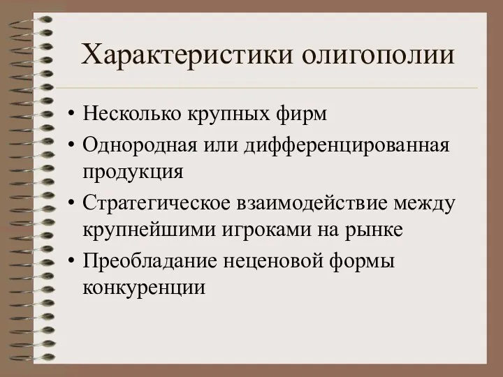 Характеристики олигополии Несколько крупных фирм Однородная или дифференцированная продукция Стратегическое взаимодействие