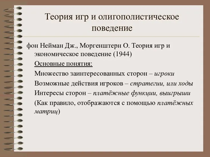 Теория игр и олигополистическое поведение фон Нейман Дж., Моргенштерн О. Теория