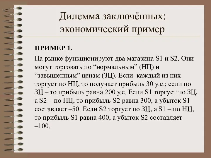 Дилемма заключённых: экономический пример ПРИМЕР 1. На рынке функционируют два магазина