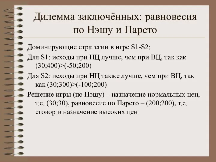 Дилемма заключённых: равновесия по Нэшу и Парето Доминирующие стратегии в игре