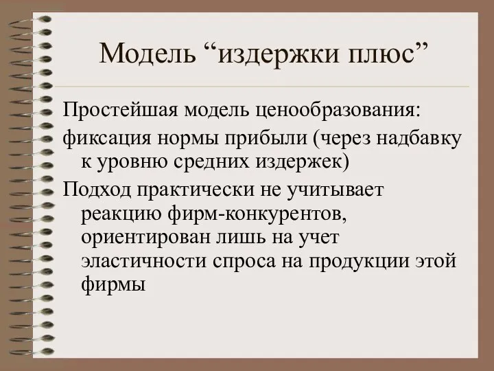 Модель “издержки плюс” Простейшая модель ценообразования: фиксация нормы прибыли (через надбавку