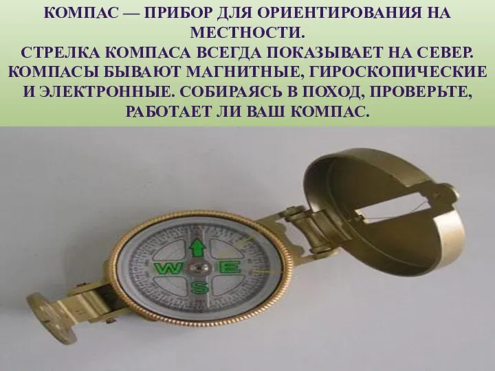 КОМПАС — ПРИБОР ДЛЯ ОРИЕНТИРОВАНИЯ НА МЕСТНОСТИ. СТРЕЛКА КОМПАСА ВСЕГДА ПОКАЗЫВАЕТ