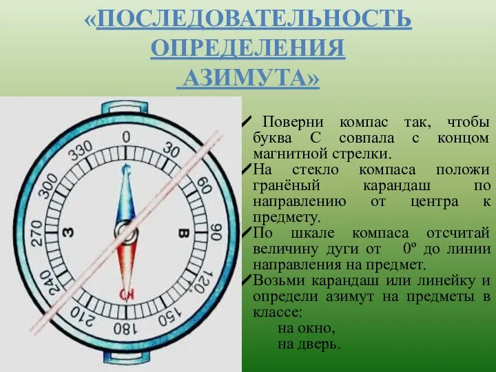 «ПОСЛЕДОВАТЕЛЬНОСТЬ ОПРЕДЕЛЕНИЯ АЗИМУТА» Поверни компас так, чтобы буква С совпала с