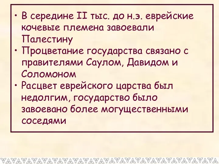 В середине II тыс. до н.э. еврейские кочевые племена завоевали Палестину