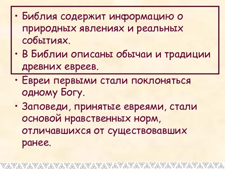 Библия содержит информацию о природных явлениях и реальных событиях. В Библии