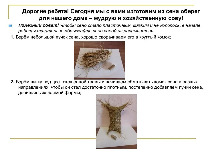 Дорогие ребята! Сегодня мы с вами изготовим из сена оберег для