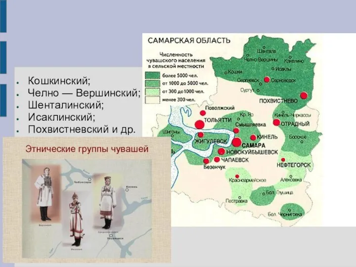 Кошкинский; Челно — Вершинский; Шенталинский; Исаклинский; Похвистневский и др.