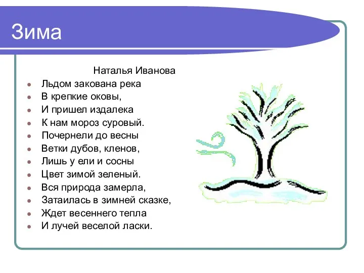 Зима Наталья Иванова Льдом закована река В крепкие оковы, И пришел