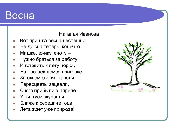 Весна Наталья Иванова Вот пришла весна неспешно, Не до сна теперь,