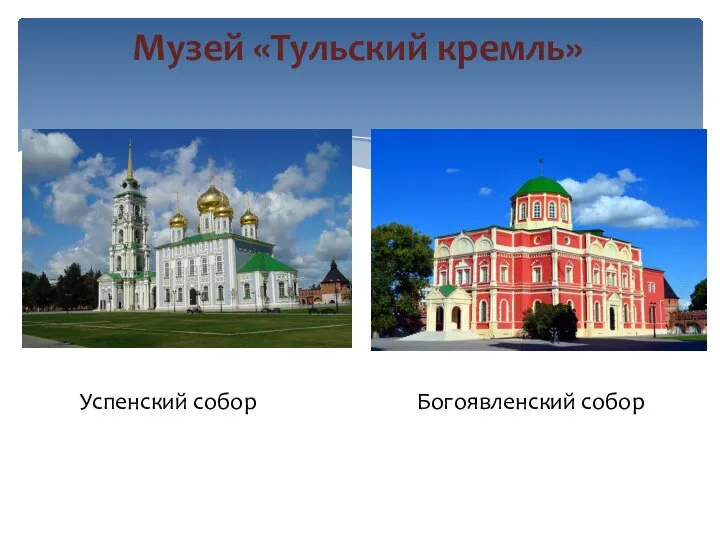 Музей «Тульский кремль» Успенский собор Богоявленский собор
