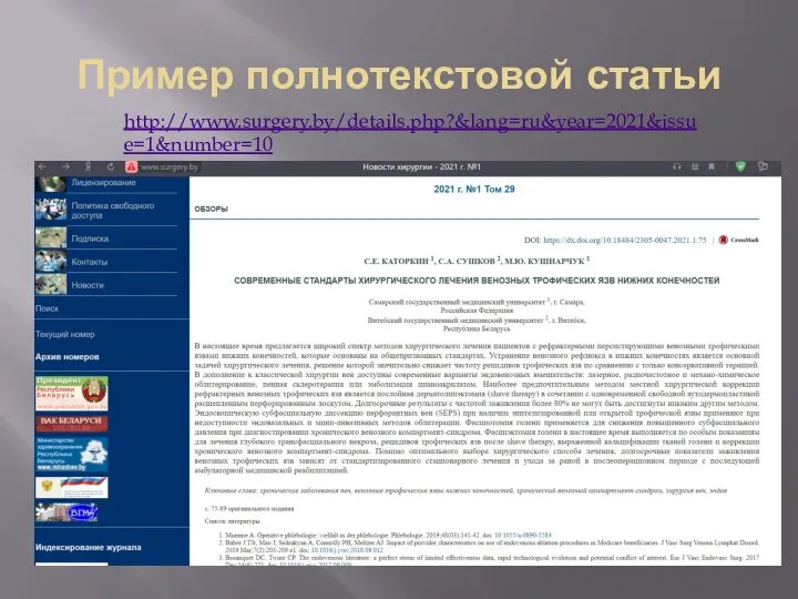 Пример полнотекстовой статьи http://www.surgery.by/details.php?&lang=ru&year=2021&issue=1&number=10