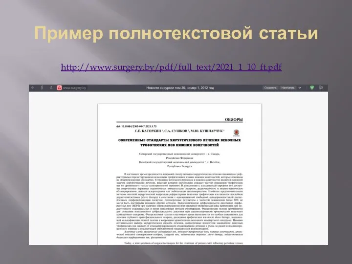 Пример полнотекстовой статьи http://www.surgery.by/pdf/full_text/2021_1_10_ft.pdf