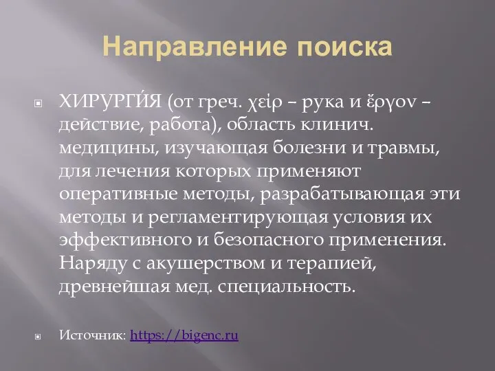 Направление поиска ХИРУРГИ́Я (от греч. χείρ – рука и ἔργον –