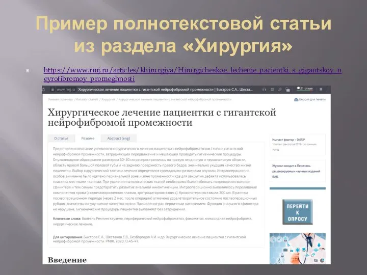 Пример полнотекстовой статьи из раздела «Хирургия» https://www.rmj.ru/articles/khirurgiya/Hirurgicheskoe_lechenie_pacientki_s_gigantskoy_neyrofibromoy_promeghnosti