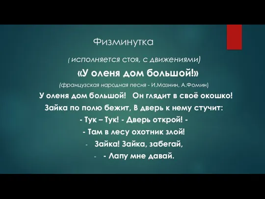 Физминутка ( исполняется стоя, с движениями) «У оленя дом большой!» (французская