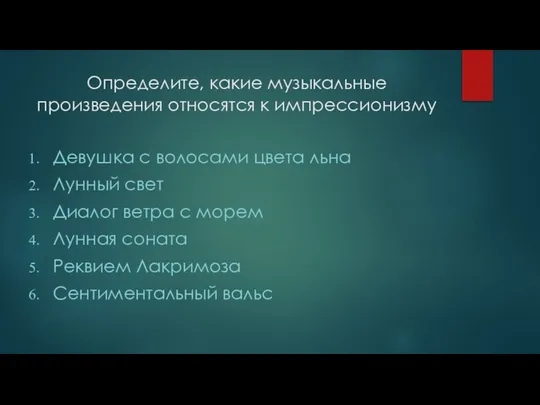 Определите, какие музыкальные произведения относятся к импрессионизму Девушка с волосами цвета