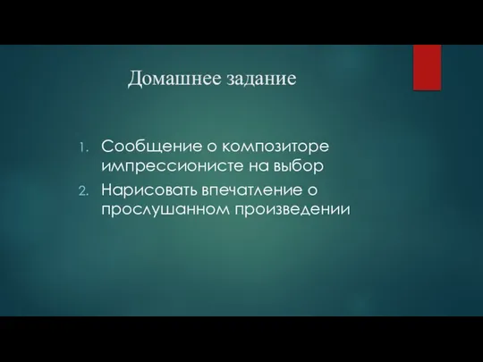 Домашнее задание Сообщение о композиторе импрессионисте на выбор Нарисовать впечатление о прослушанном произведении