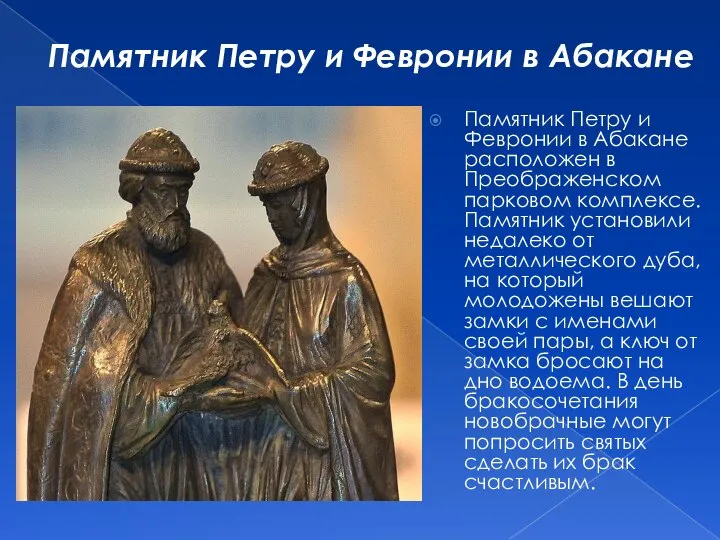 Памятник Петру и Февронии в Абакане расположен в Преображенском парковом комплексе.