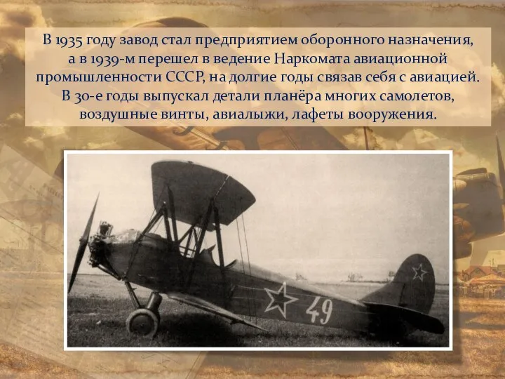 В 1935 году завод стал предприятием оборонного назначения, а в 1939-м