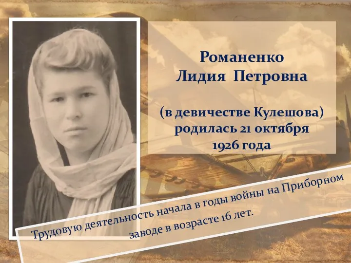 Романенко Лидия Петровна (в девичестве Кулешова) родилась 21 октября 1926 года