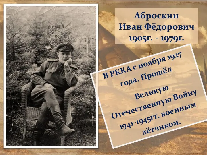 Аброскин Иван Фёдорович 1905г. - 1979г. В РККА с ноября 1927