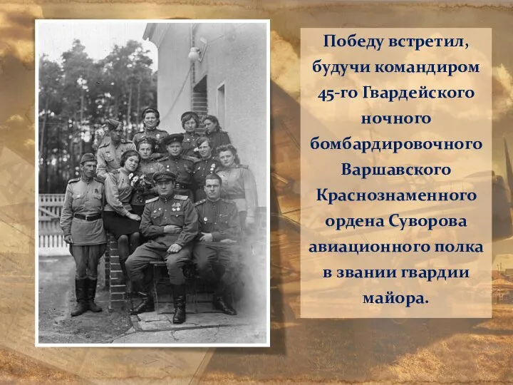 Победу встретил, будучи командиром 45-го Гвардейского ночного бомбардировочного Варшавского Краснознаменного ордена