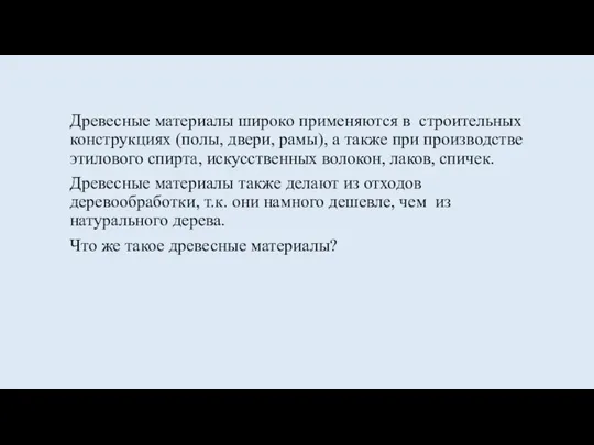 Древесные материалы широко применяются в строительных конструкциях (полы, двери, рамы), а