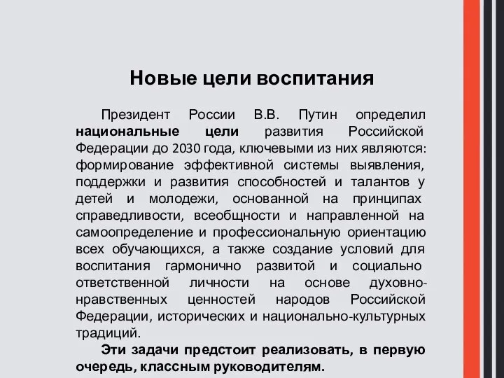 Новые цели воспитания Президент России В.В. Путин определил национальные цели развития