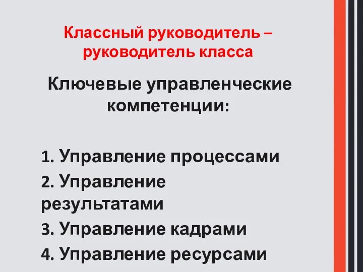 Классный руководитель – руководитель класса Ключевые управленческие компетенции: 1. Управление процессами