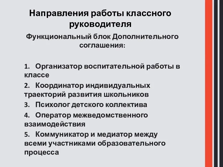 Направления работы классного руководителя Функциональный блок Дополнительного соглашения: 1. Организатор воспитательной