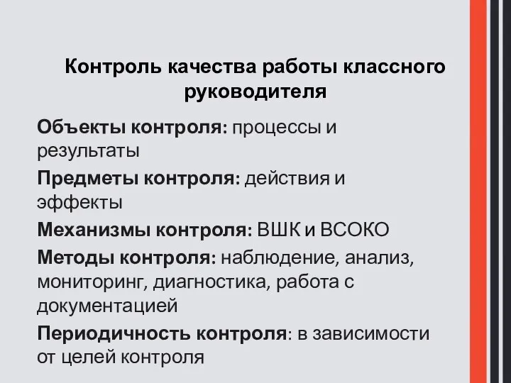 Контроль качества работы классного руководителя Объекты контроля: процессы и результаты Предметы