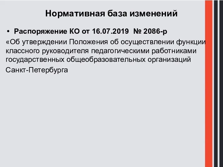 Нормативная база изменений Распоряжение КО от 16.07.2019 № 2086-р «Об утверждении