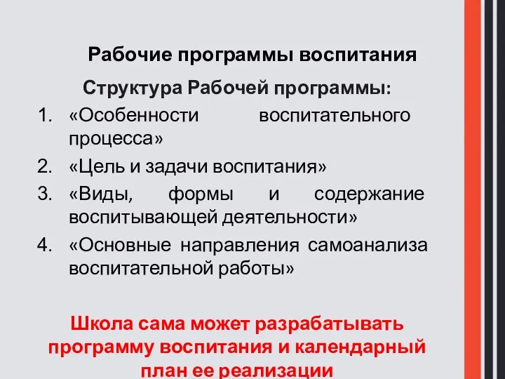 Рабочие программы воспитания Структура Рабочей программы: «Особенности воспитательного процесса» «Цель и