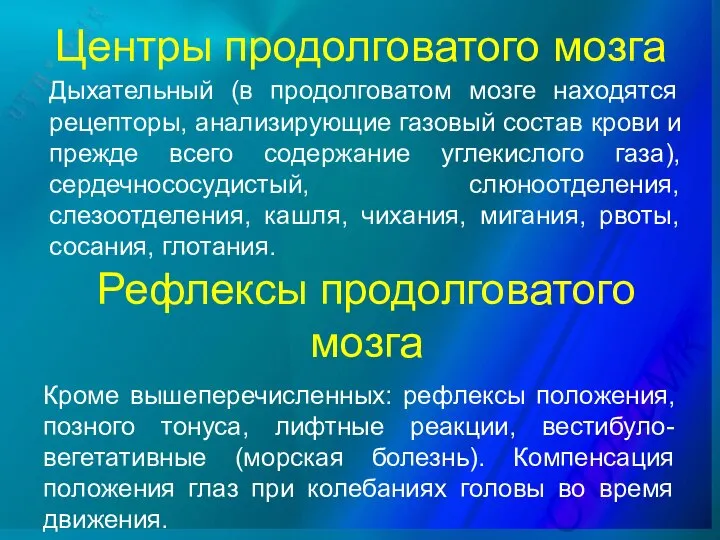 Центры продолговатого мозга Дыхательный (в продолговатом мозге находятся рецепторы, анализирующие газовый