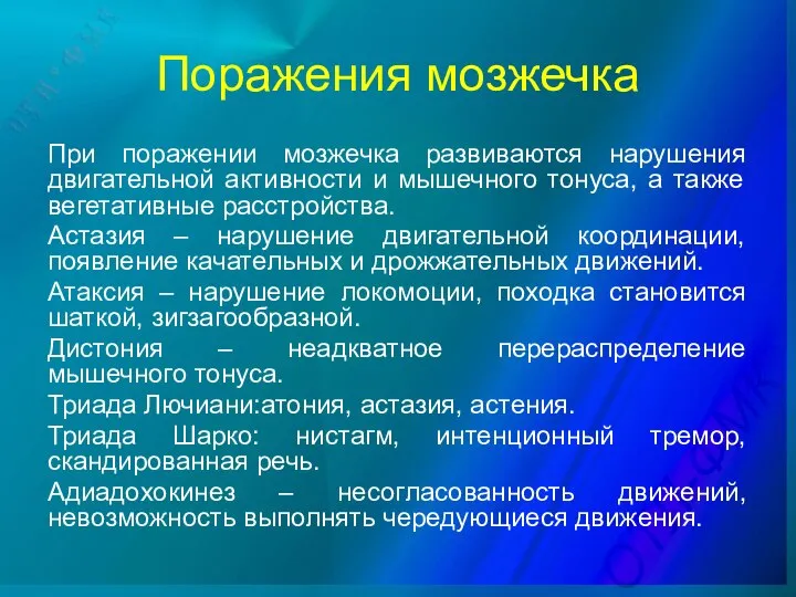 Поражения мозжечка При поражении мозжечка развиваются нарушения двигательной активности и мышечного