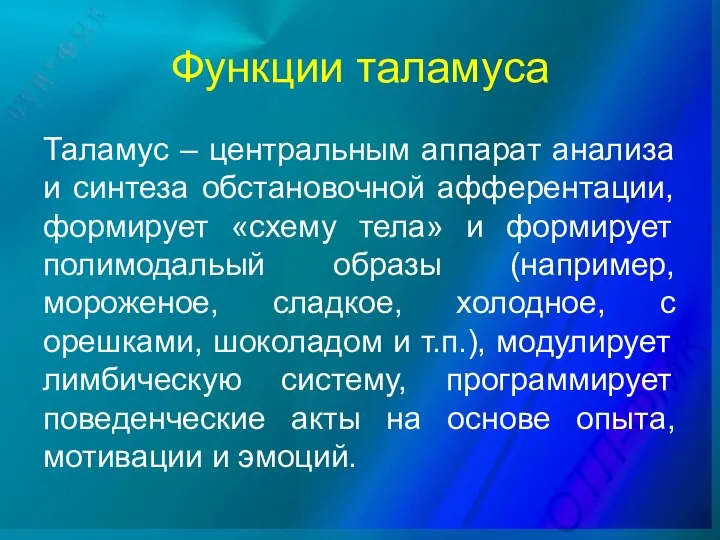 Функции таламуса Таламус – центральным аппарат анализа и синтеза обстановочной афферентации,