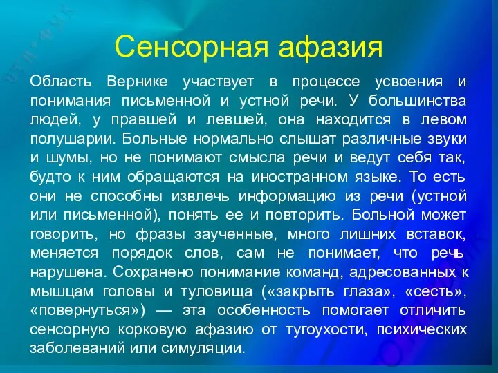 Сенсорная афазия Область Вернике участвует в процессе усвоения и понимания письменной