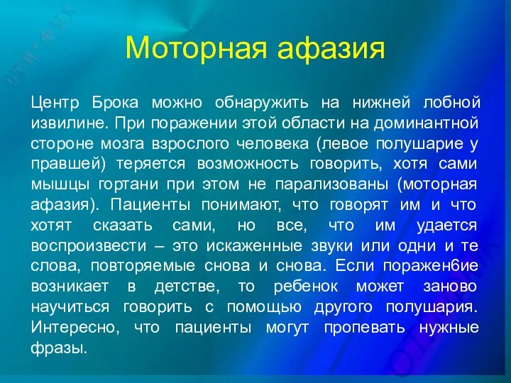 Моторная афазия Центр Брока можно обнаружить на нижней лобной извилине. При