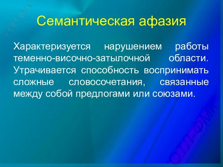 Семантическая афазия Характеризуется нарушением работы теменно-височно-затылочной области. Утрачивается способность воспринимать сложные