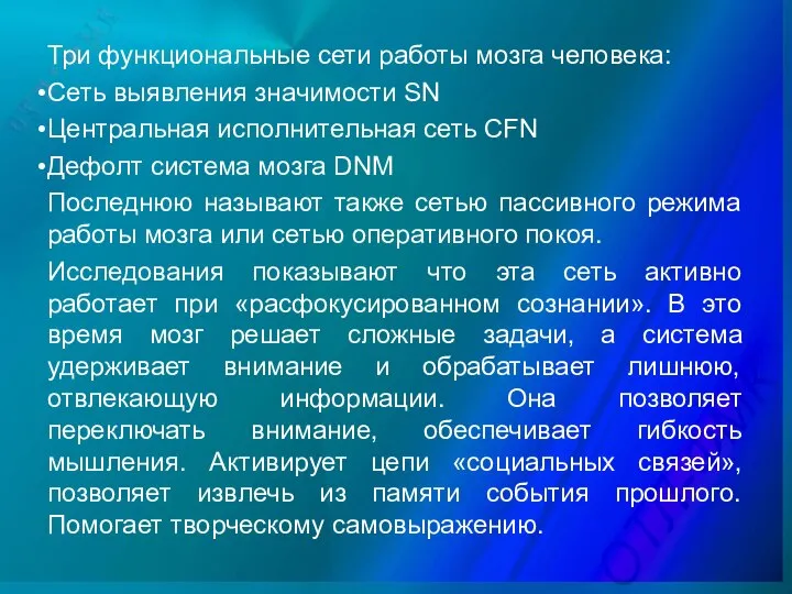 Три функциональные сети работы мозга человека: Сеть выявления значимости SN Центральная