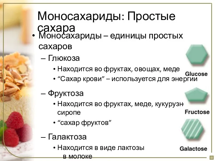 Моносахариды: Простые сахара Моносахариды – единицы простых сахаров Глюкоза Находится во